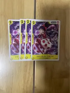 シャーロット・フランペ　4枚