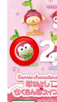 サンリオ　なかよしさくらんぼスイング　けろけろけろっぴ　ガチャガチャ2個セット