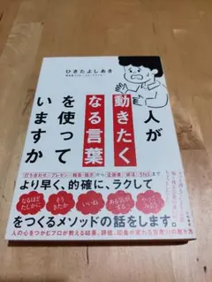 人が動きたくなる言葉を使っていますか