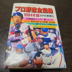 プロ野球全記録 1994年版