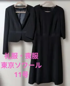 11号礼服喪服オケージョンブラックフォーマルワンピ&ジャケットセット東京ソワール