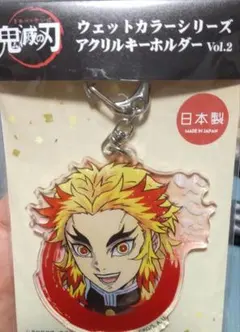 ツインクル 鬼滅の刃 ウェットカラーキーホルダーvol.2 煉獄杏寿郎
