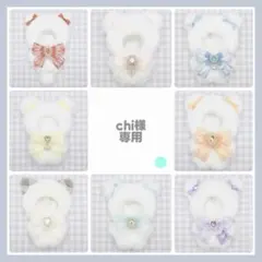 【‪‪chi様専用】No.686 ぬい服 着ぐるみ オーダー