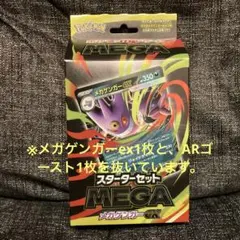 スターターセット MEGA メガゲンガーex