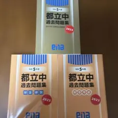 2026年最新】都立中高一貫過去問の人気アイテム - メルカリ