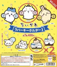 【GW期間限定セール】ちいかわ ラバーキーホルダー3 3個セット