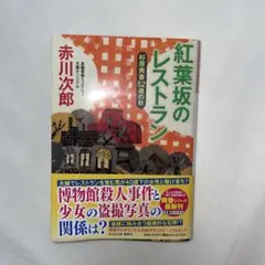 紅葉坂のレストラン : 杉原爽香〈52歳の秋〉 2025年9月10日発売