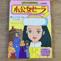2026年最新】テレビ絵本 小公女セーラの人気アイテム - メルカリ