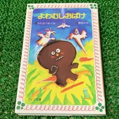 よわむしおばけ フォア文庫