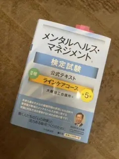 メンタルヘルス・マネジメント 検定試験 公式テキスト 5版 マーカー有 合格