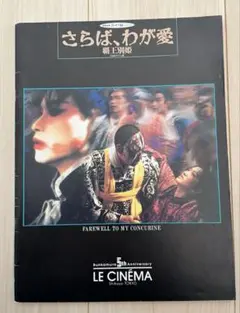 2026年最新】さらば、わが愛～覇王別姫 の人気アイテム - メルカリ
