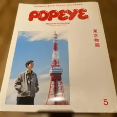 POPEYE 2020年5月号 ISSUE 877 雑誌