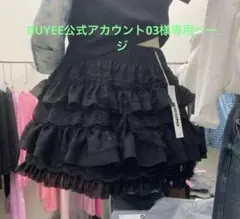 BUYEE公式アカウント03様専用ページ