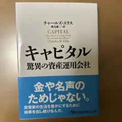 キャピタル 驚異の資産運用会社