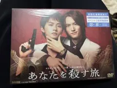 未使用 円盤 あなたを殺す旅 DVD-BOX 3枚組 和田雅成 髙橋大翔 - メルカリ