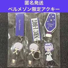 匿名発送　ベルメゾン限定　エペル　アクリルキーホルダー　ツイステ　運動着　実験着