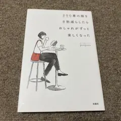 200着の服を8割減らしたら おしゃれがずっと楽しくなった