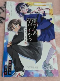 僕の心のヤバイやつ 7巻の特装版の冊子