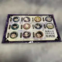 鬼滅の刃　原画展　プチ缶バッジセット　弐　柱