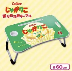 超絶福箱【じゃがりこテーブル】 2026年最新】Calbee 机・テーブルの人気アイテム - メルカリ