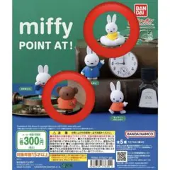 miffy POINT AT! ガチャガチャ ミッフィー(イエロー) 、ボリス