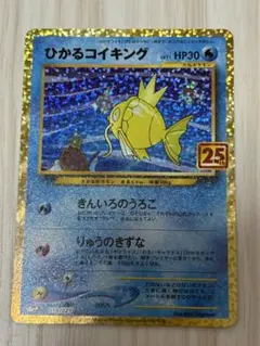 ひかるコイキング プロモカードパック 25th ANNIVERSARY edi…