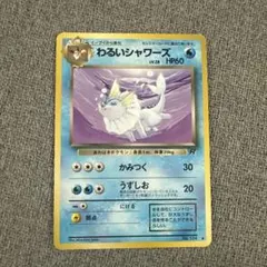 ポケモンカード わるいシャワーズ 旧裏