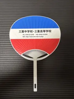 三重高校 硬式野球部 応援うちわ 2026