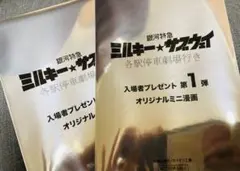 ミルキーサブウェイ 映画 来場者特典