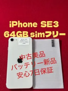 【4998】iPhone SE3第3世代スターライト 64GB simフリー