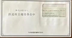 JR九州旅客鉄道株式会社 株主優待券