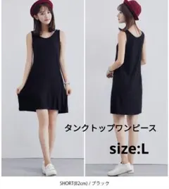 タンクトップワンピース ⭐️ショート丈ブラックLサイズ⭐️