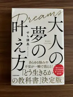 大人の夢の叶え方 せら課長 サイン入り