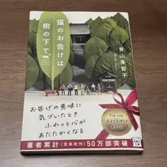 猫のお告げは樹の下で 青山美智子 宝島社文庫