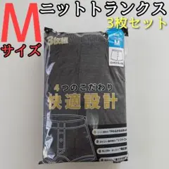 メンズ ニットトランクス M 3枚セット ブラック ネイビー チャコールグレー