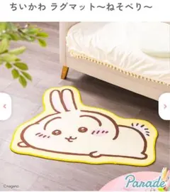ちいかわ　ラグマット　ねそべり　うさぎ