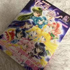 帯つき　セーラームーン20周年Book