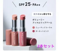 ブリリアージュ ボリューミーフィルムリップバーム 2本セット 口紅 SPF25のサムネイル