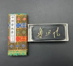 ポ*ム様 倣古蔵墨　唐墨　中国墨 旧墨】 天保九如 1/16型 一両 上海墨廠 - 書道用具専門店 西本皆文堂