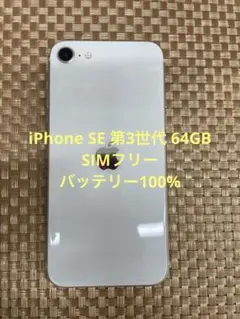 iPhone SE第3世代 64GBスターライトSIMフリー【1882】