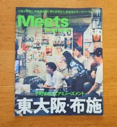 Meets Regional 2025年11月号