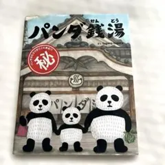 パンダ銭湯 tupera tupera 絵本