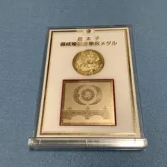 皇太子御成婚記念奉祝メダル