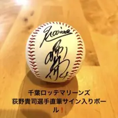千葉ロッテマリーンズ荻野貴司サイン入り野球ボール