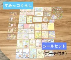 【すみっコぐらし】シール　ステッカー　セット　　まとめ売り　使いかけ　ポーチ付き