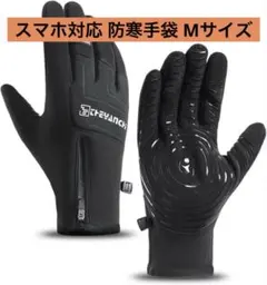 防寒 手袋 アウトドア グローブ 滑り止め 裏起毛 スマホ対応 ブラック M
