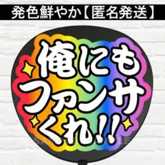 俺にも　配色A4 うちわ　文字　ファンサ 文字