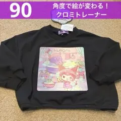 【新品】90cm　クロミ　長袖　トレーナー　角度で絵が変わる　春物