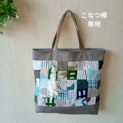 ミナペルホネン✻ミニトート　パッチワーク　お散歩バッグ　ハンドメイド