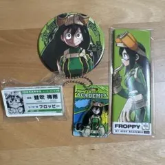 ヒロアカ　蛙吹梅雨　グッズ4点